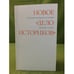 Обложка книги «Новое "Дело историков". Русский взгляд на историю» — Составитель.Городнова.Е.А, ISBN 9785897470181