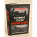 Обложка книги «Утерянные победы Красной Армии. Война могла закончиться намного раньше..» — Ивановский Артем Леонидович, ISBN 9785699243532