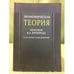 Обложка книги «Экономическая теория. Феномен Я.А. Кронрода: К 100-летию со дня рождения» — автор не указан, ISBN 9785905987137