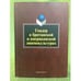 Обложка книги «Гендер в Британской и Американской лингвокультурах. 3-е изд» — Гриценко Е.С. (ред.), ISBN 9785976510326
