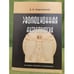 Обложка книги «Эволюционная антропология (историко-научное исследование» — Георгиевский А. Б., ISBN 9785981873010