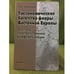Обложка книги «Таксономическое богатство восточной Европы: факторы пространственной дифференциации» — Морозова О.В., ISBN 9785020341616