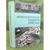 Обложка книги «Археологические открытия 2008 год» — Составитель и отв.ред. Лопатин Н.В., ISBN 9785943751219