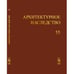Обложка книги «Архитектурное наследство Вып. 55» — Автор не указан, ISBN 9785396004115