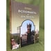 Обложка книги «Юрино: Вспомнить и назвать» — Лосев Г.П., ISBN 9785878983662