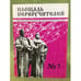 Обложка книги «Площадь первоучителей. Литературно-художественный и общественно-политический альманах мурманского отделения союза писателей» — Чистоногова M. (ред.), ISBN 9785711702375