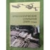 Обложка книги «Археологические открытия 2009 года» — Лопатин Н.В. (ред.), ISBN 9785943751585