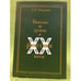 Обложка книги «Былое и думы о России XX века.» — Юркина Е.Т., ISBN 9785904043766