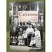 Обложка книги «Саблины: Годы. События. Люди» — не указан, ISBN 9785914190290