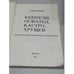 Дополнительное изображение книги «Кеннеди, Освальд, Кастро, Хрущев. Документально-историческое исследование»