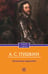 Обложка книги «Маленькие трагедии» — Пушкин Александр Сергеевич, ISBN 9785370058301