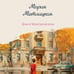 Дополнительное изображение книги «Дом в Мансуровском»