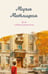 Обложка книги «Дом в Мансуровском» — Метлицкая Мария, ISBN 9785042476983