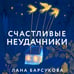 Дополнительное изображение книги «Счастливые неудачники»