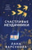 Обложка книги «Счастливые неудачники» — Барсукова Лана, ISBN 9785042419447