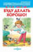 Обложка книги «Буду делать хорошо» — Сборник, ISBN 9785978112092