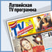 Обложка книги «Латвийская TV-программа»