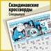 Обложка книги «Скандинавские кроссворды. Спецвыпуск»