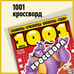 Обложка книги «1001 кроссворд»