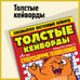 Обложка книги «Толстые Кейворды»