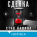 Дополнительное изображение книги «Сделка (#2)»