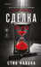 Обложка книги «Сделка (#2)» — Кавана Стив, ISBN 9785042427398