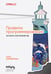 Обложка книги «Правила программирования. Как писать качественный код» — Циммерман Крис, ISBN 9786011276771