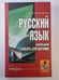 Обложка книги «Русский язык: Школьный словарь - справочник» — В.Д.Стариченко