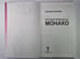 Дополнительное изображение книги «Русская принцесса Монако»