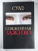 Обложка книги «Сожженная заживо - документальная повесть» — Суад