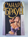 Обложка книги «Буря в Эдеме» — Сандра Браун