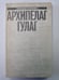 Обложка книги «Архипелаг ГУЛАГ. Том 5» — Александр Солженицын