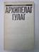 Обложка книги «Архипелаг ГУЛАГ. Том 6» — Александр Солженицын