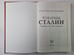 Дополнительное изображение книги «Товарищ Сталин. Личность без культа»