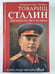 Обложка книги «Товарищ Сталин. Личность без культа» — Александр Неукропный