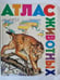 Обложка книги «Атлас животных» — Школьник Юлия, Золотарева Юлия