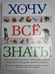 Обложка книги «Хочу всё знать ! Большая иллюстрированная энциклопедия интеллекта» — Л.Кондрашева
