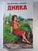 Обложка книги «Динка» — Валентина Осеева