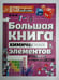 Обложка книги «Большая книга химических элементов. Путеводитель по периодической системе» — Анна Спектор