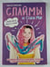 Обложка книги «Фантастические СЛАЙМЫ от Стаси Мар» — Стася Мар