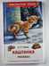 Обложка книги «Каштанка. Рассказы а» — А.П.Чехов