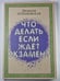 Обложка книги «Что делать ,если ждет экзамен ?» — Людмила Петрановская