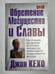 Обложка книги «Обретения могущества и славы» — Джон Кехо