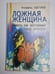 Обложка книги «Ложная женщина. Невроз как внутренний театр личности» — Альфреда Щеголов
