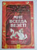 Обложка книги «Мне всегда везет!» — Наталия Правдина
