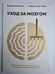 Обложка книги «Уход за мозгом» — Влаимир Яковлев, Марина Собе-Панек