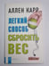 Обложка книги «Легкий способ сбросить вес» — Аллен Карр