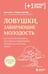 Дополнительное изображение книги «Ловушки, забирающие молодость. Как перестать укорачивать себе жизнь и поддерживать здоровье на клеточном уровне»