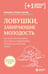 Обложка книги «Ловушки, забирающие молодость. Как перестать укорачивать себе жизнь и поддерживать здоровье на клеточном уровне» — Гусман Гарсия Рафаэль, ISBN 9785042360411