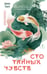 Обложка книги «Сто тайных чувств: роман» — Тан Эми, ISBN 9785389330566